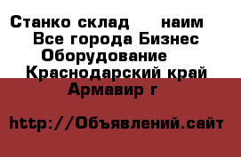 Станко склад (27 наим.)  - Все города Бизнес » Оборудование   . Краснодарский край,Армавир г.